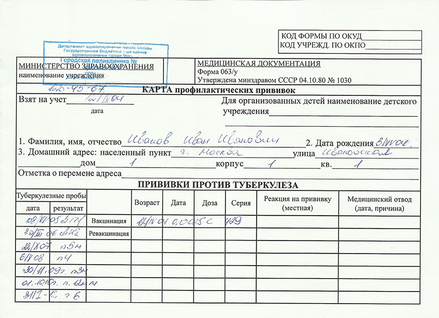 Купить карту профилактических прививок (ф. 063) для детского сада или школы с печатями врачей