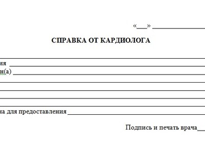 Справка от кардиолога